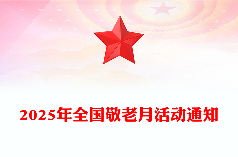精美大气弘扬孝亲敬老美德共建老年友好社会PPT全国敬老月课件(讲稿)