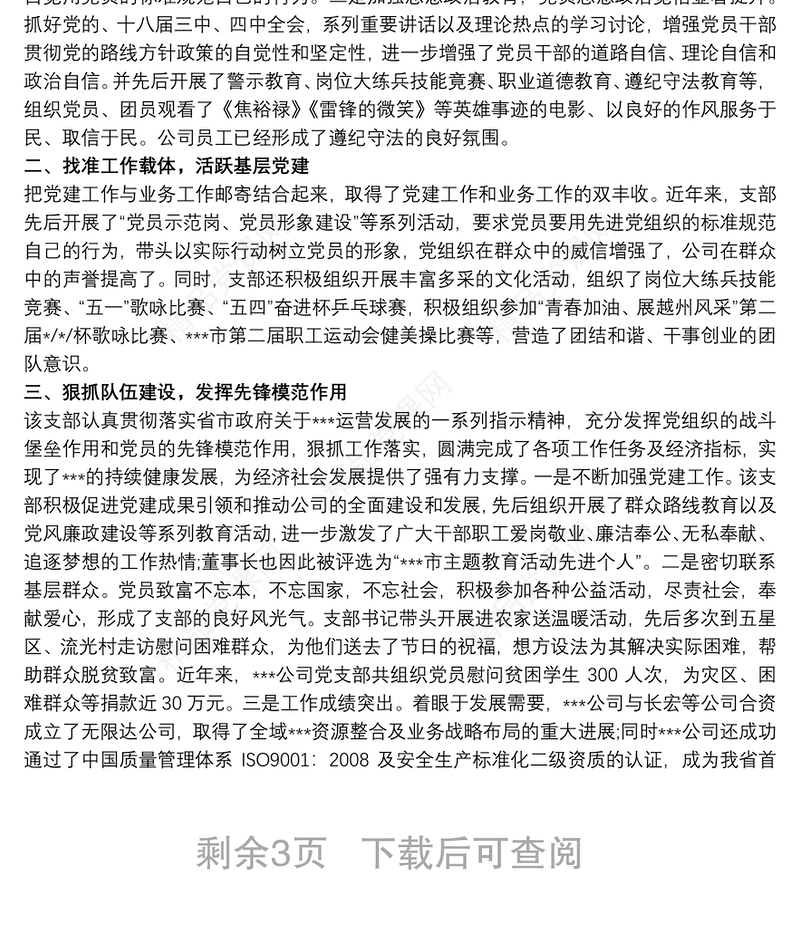 优秀党支部先进事迹材料