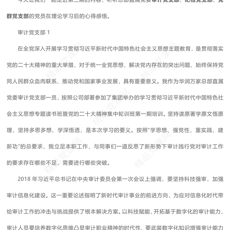 2023“主题教育大家谈”学习心得体会分享（审计党支部、纪检党支部、党群党支部）