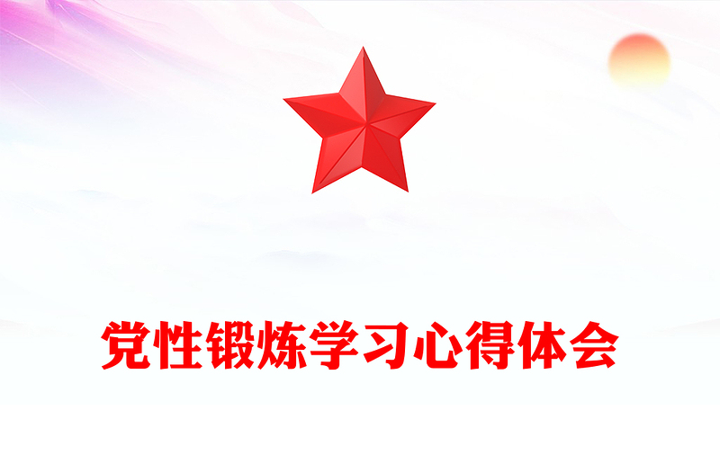 党性锻炼学习心得体会word模板