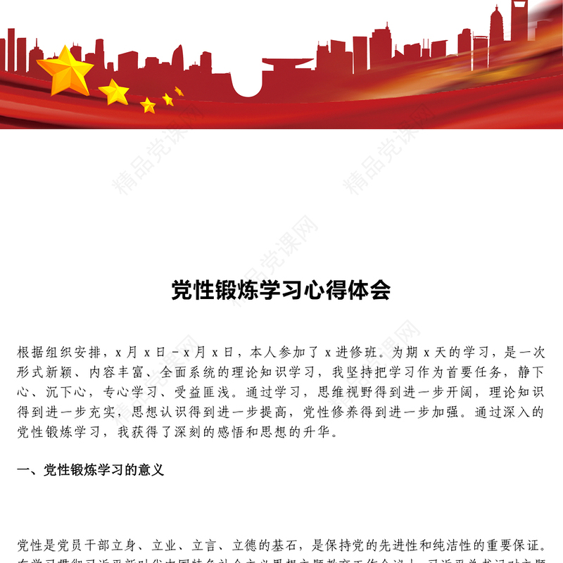 党性锻炼学习心得体会word模板