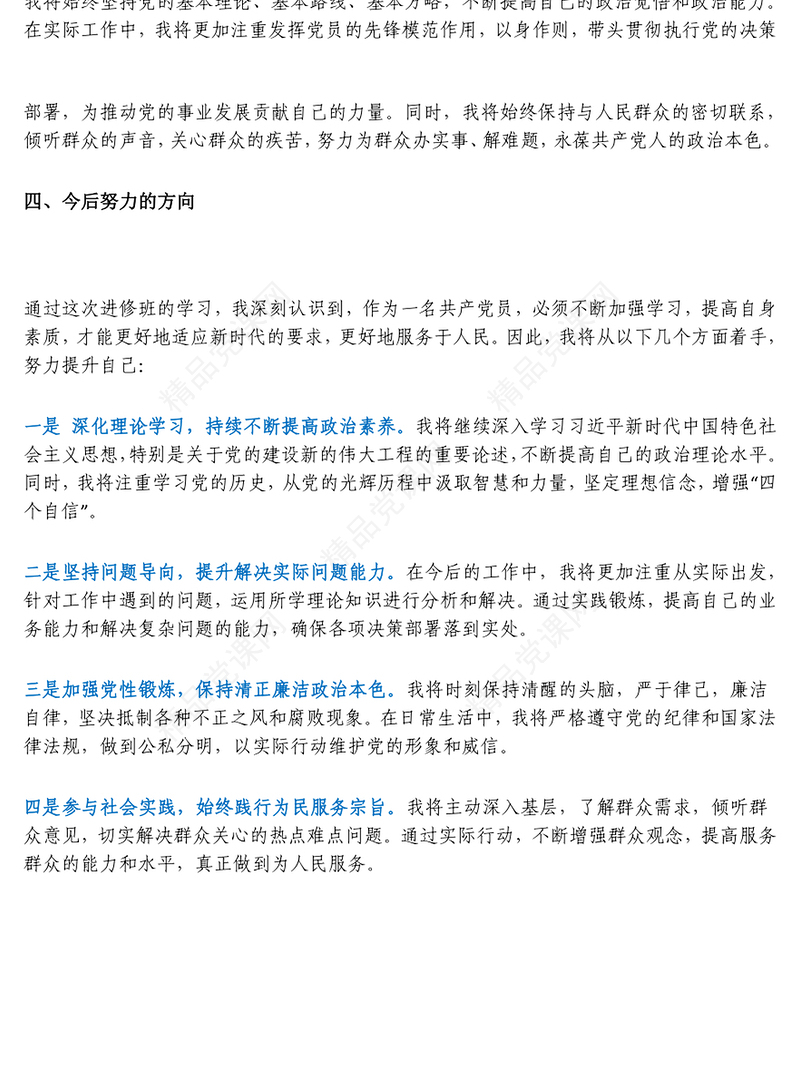 党性锻炼学习心得体会word模板