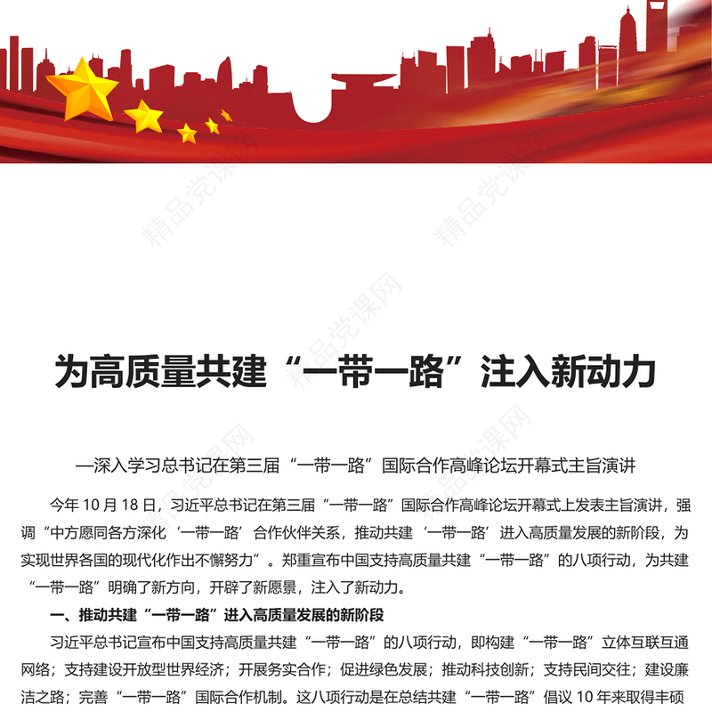 为高质量共建“一带一路”注入新动力研讨发言