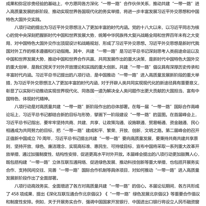 为高质量共建“一带一路”注入新动力研讨发言