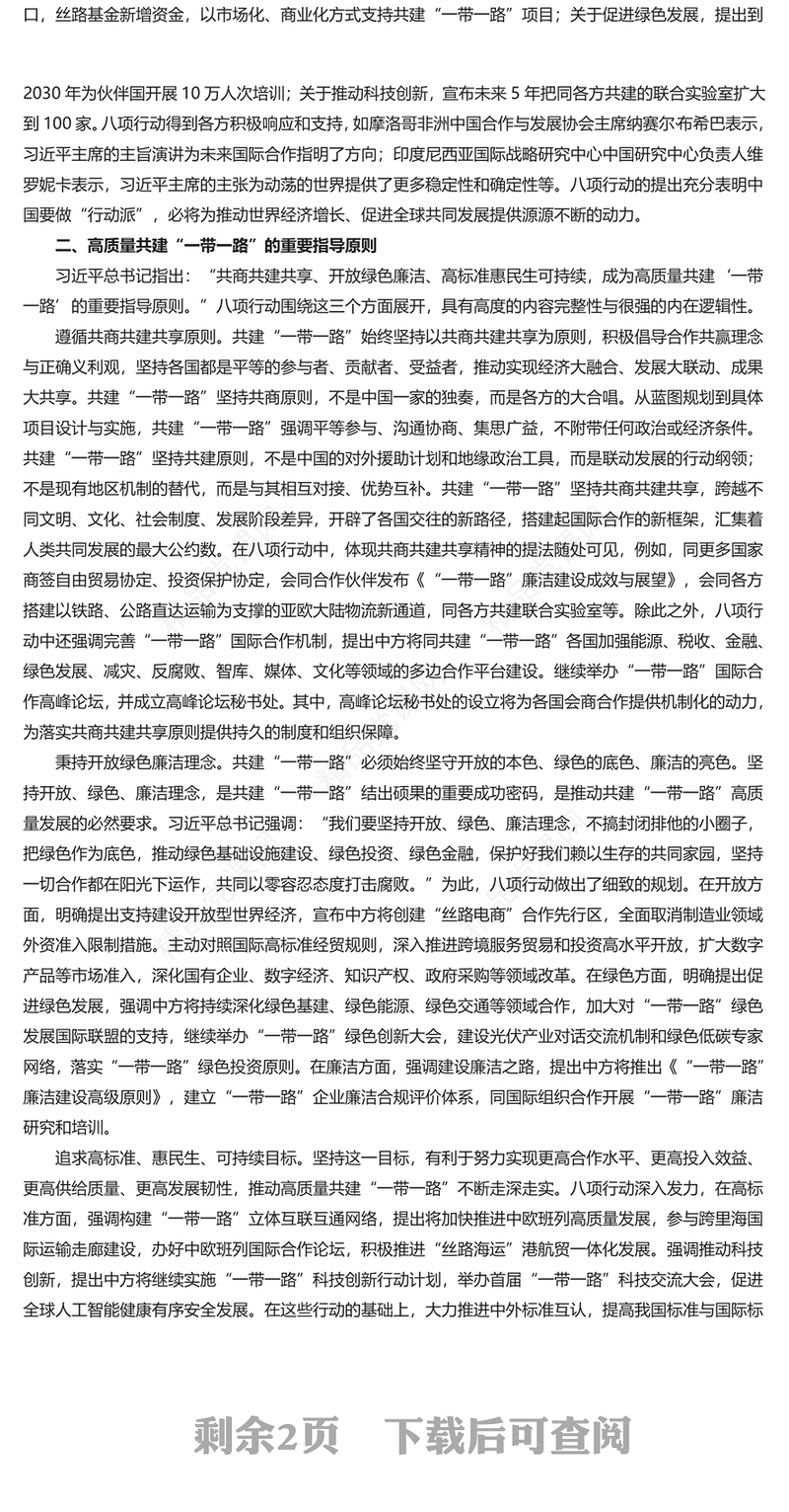 为高质量共建“一带一路”注入新动力研讨发言