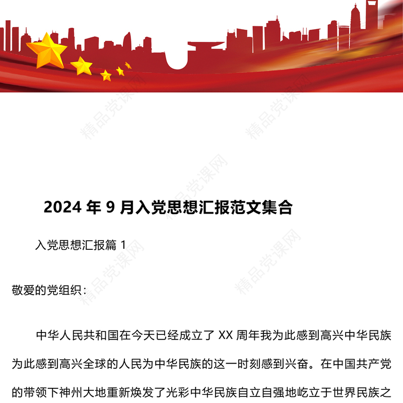 2024年9月入党思想汇报范文下载集合