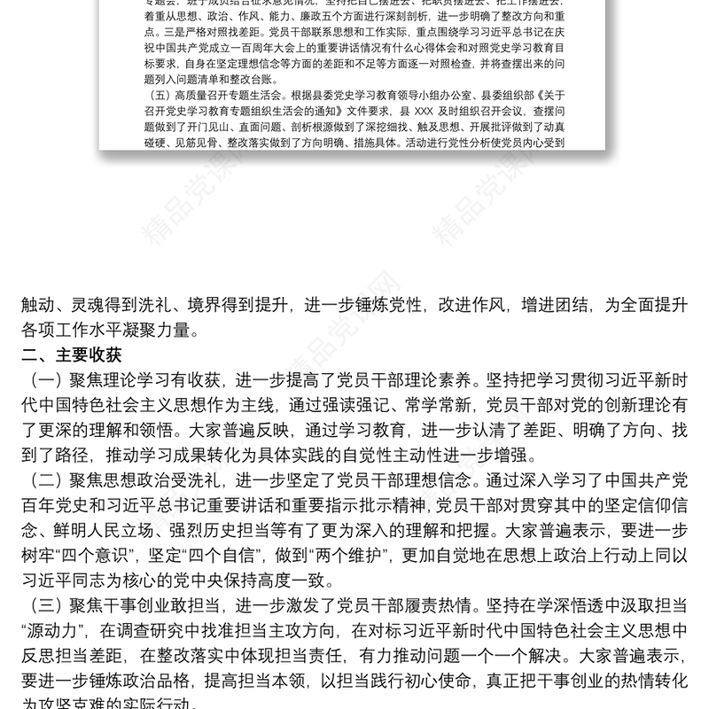 20xx年党支部开展学习教育专题组织生活会情况报告范文