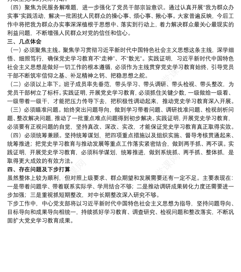 20xx年党支部开展学习教育专题组织生活会情况报告范文