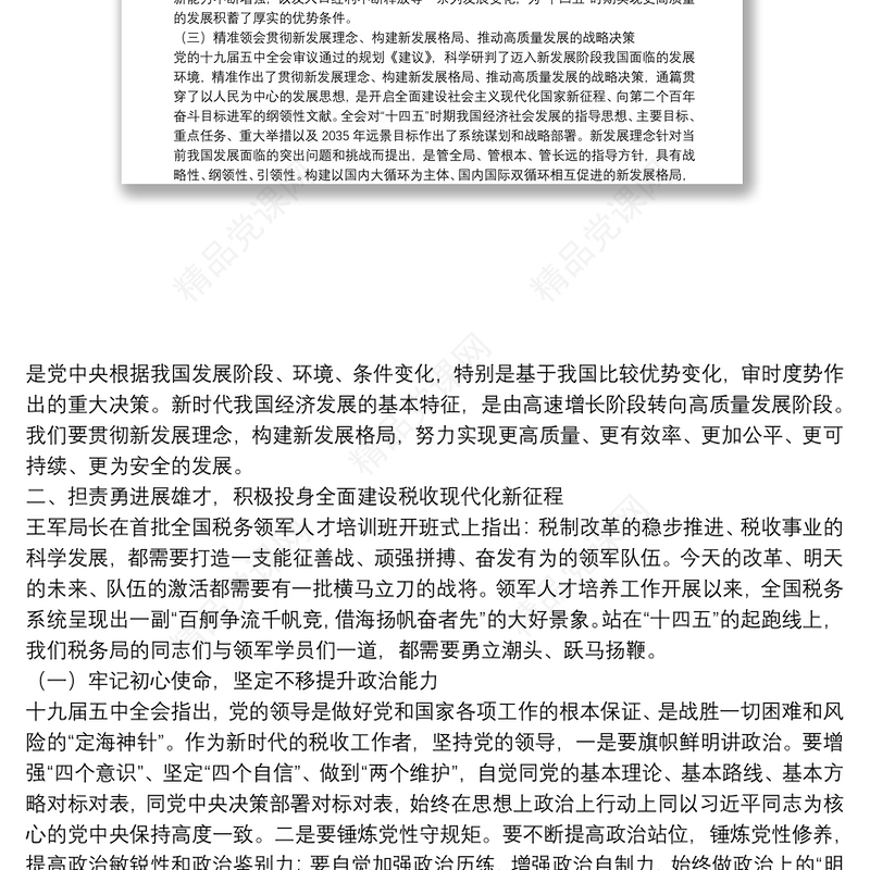 税务局领导干部贯彻党的十九届五中全会精神党课