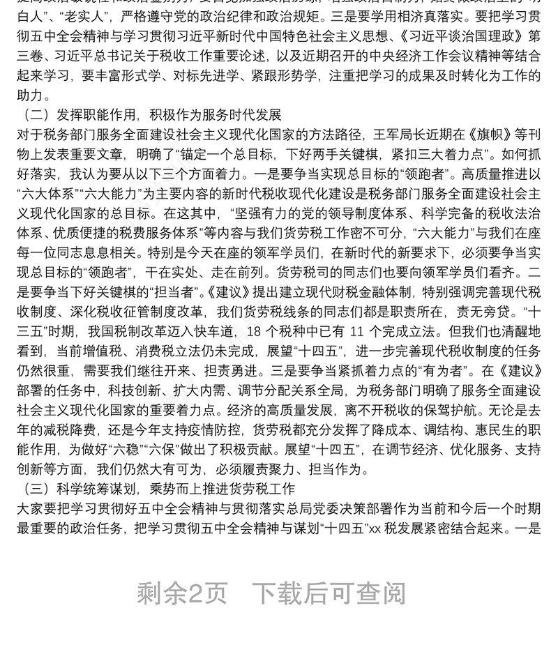 税务局领导干部贯彻党的十九届五中全会精神党课