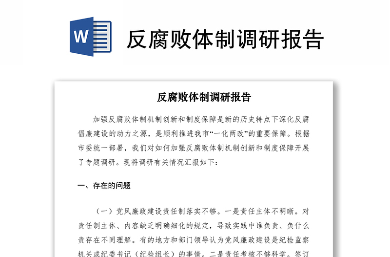 反腐败体制调研报告