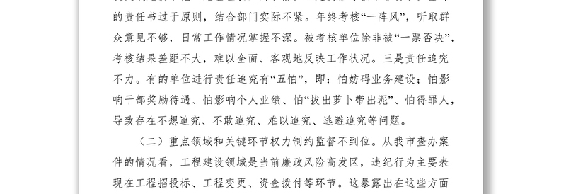 反腐败体制调研报告