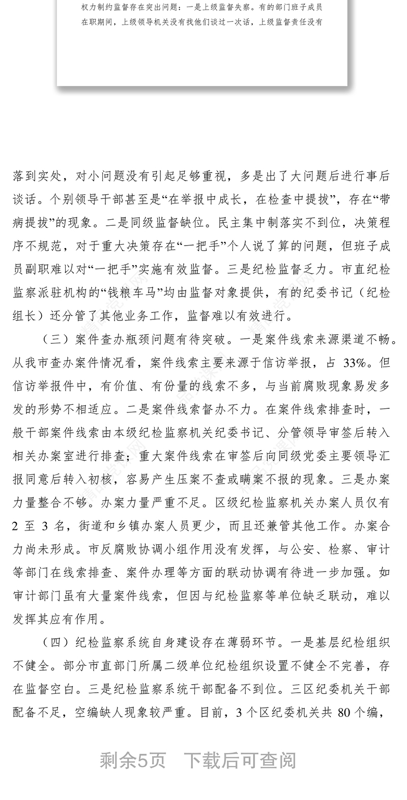 反腐败体制调研报告