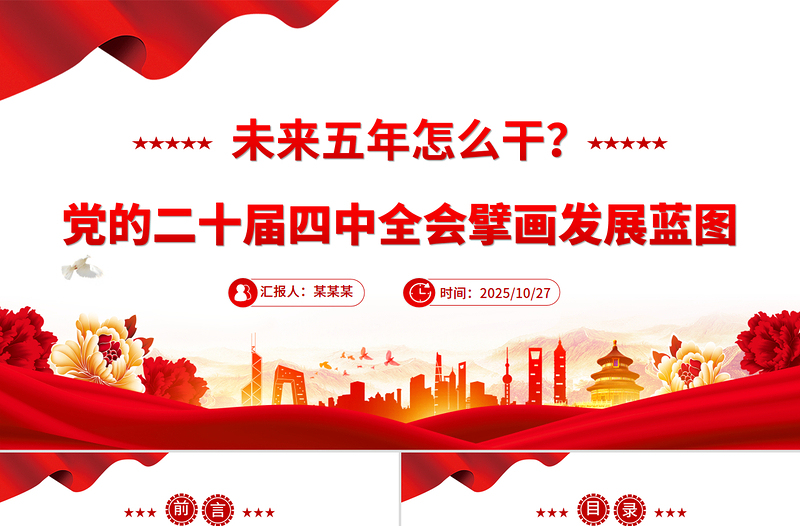 精美时尚未来五年怎么干PPT党的二十届四中全会擘画发展蓝图课件下载