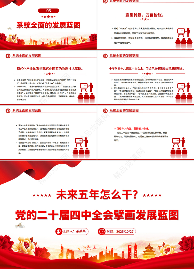 精美时尚未来五年怎么干PPT党的二十届四中全会擘画发展蓝图课件下载