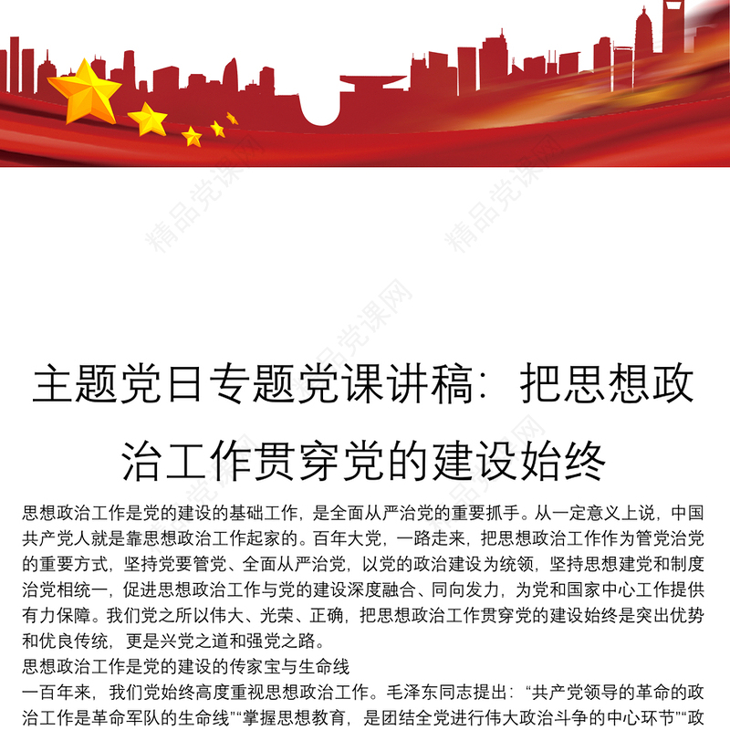 主题党日专题党课讲稿：把思想政治工作贯穿党的建设始终