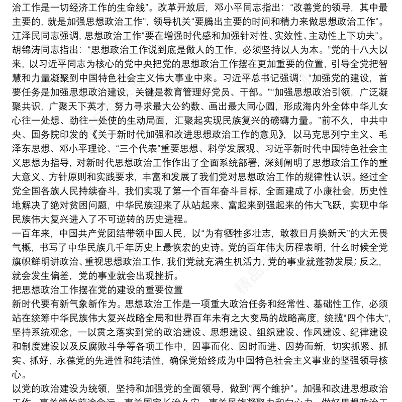 主题党日专题党课讲稿：把思想政治工作贯穿党的建设始终