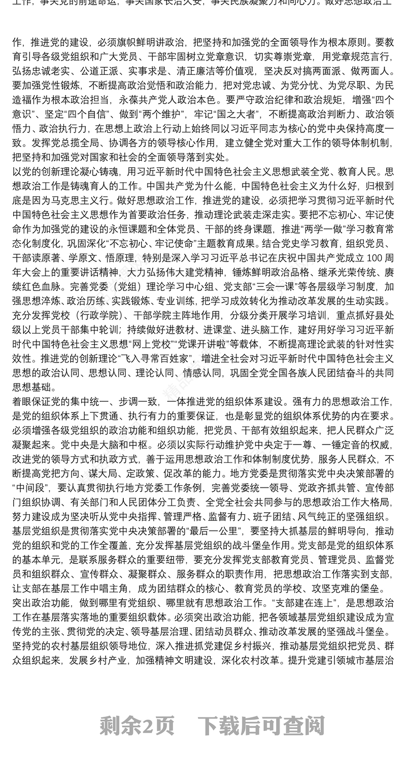 主题党日专题党课讲稿：把思想政治工作贯穿党的建设始终