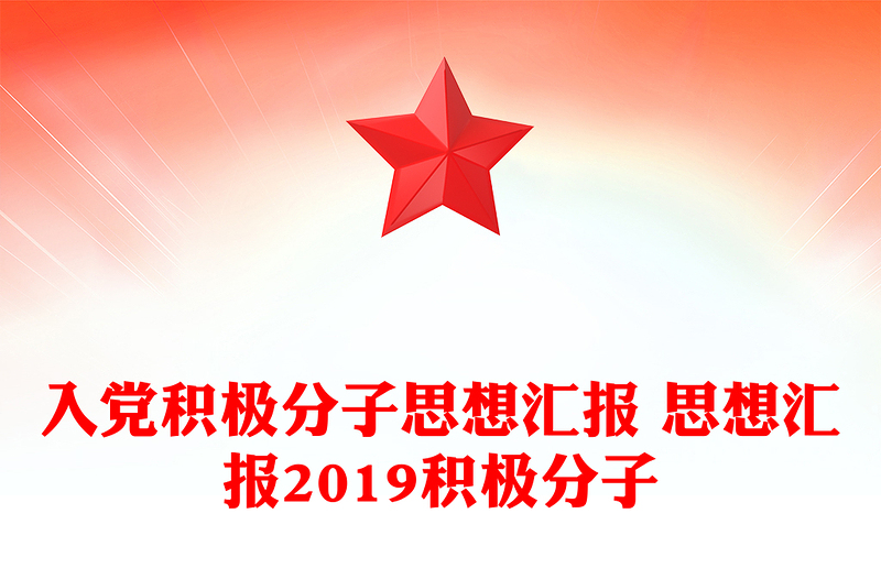 入党积极分子思想汇报 思想汇报2019积极分子