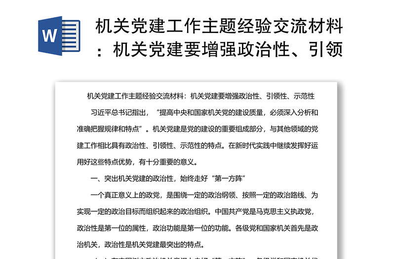 机关党建要增强政治性、引领性、示范性经验交流材料