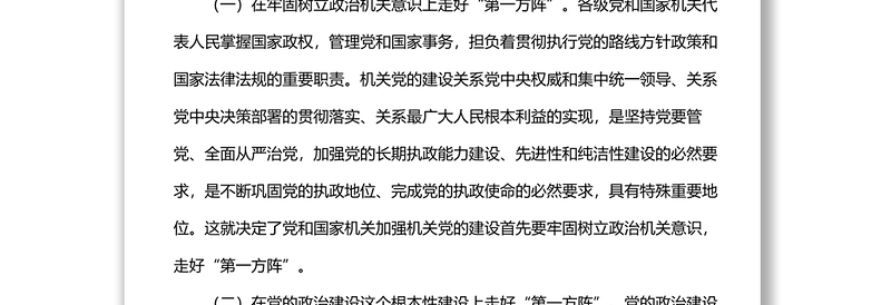 机关党建要增强政治性、引领性、示范性经验交流材料