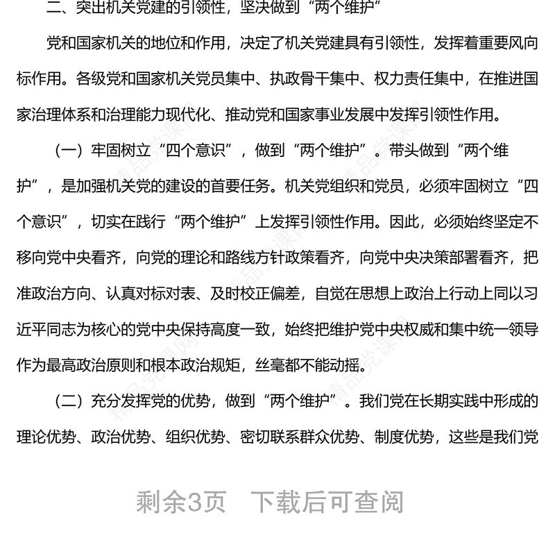机关党建要增强政治性、引领性、示范性经验交流材料