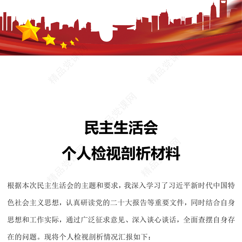 民主生活会个人检视剖析材料PPT模板(讲稿)