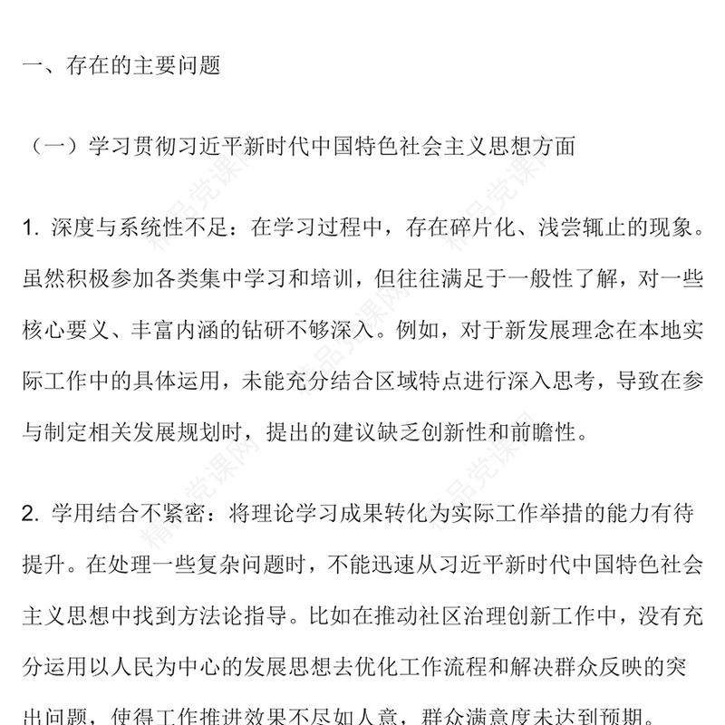 民主生活会个人检视剖析材料PPT模板(讲稿)