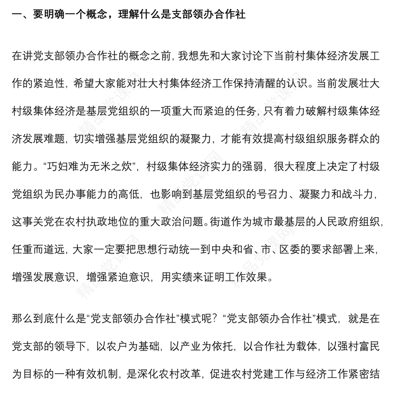 专题党课：聚力支部领办合作社 打造乡村振兴“新引擎”下载
