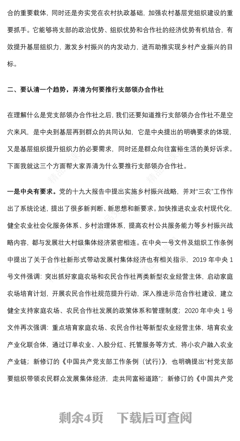 专题党课：聚力支部领办合作社 打造乡村振兴“新引擎”下载