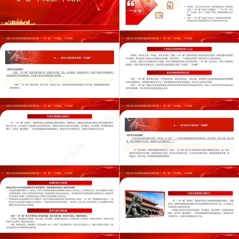  深入学习共建“一带一路”倡议10周年PPT专题党课课件模板