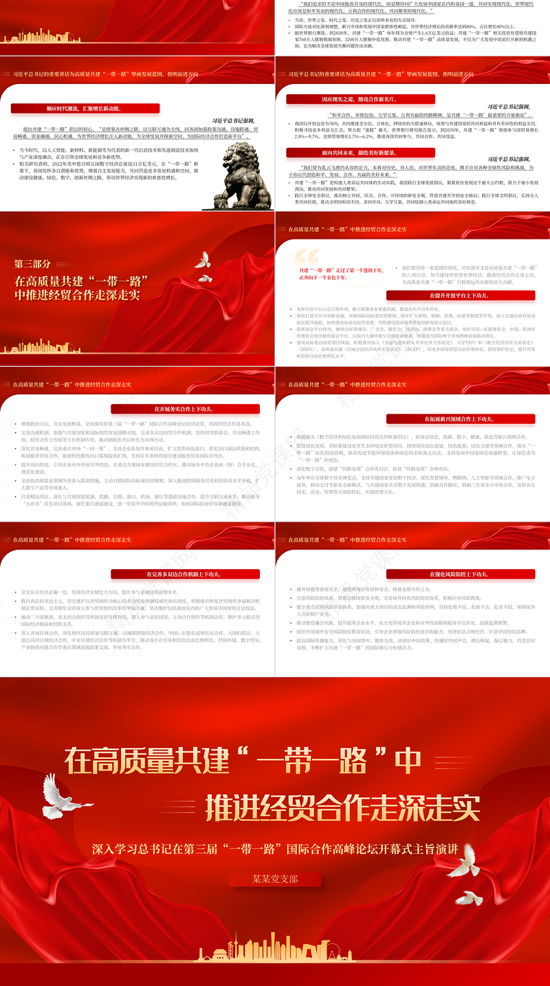  深入学习共建“一带一路”倡议10周年PPT专题党课课件模板
