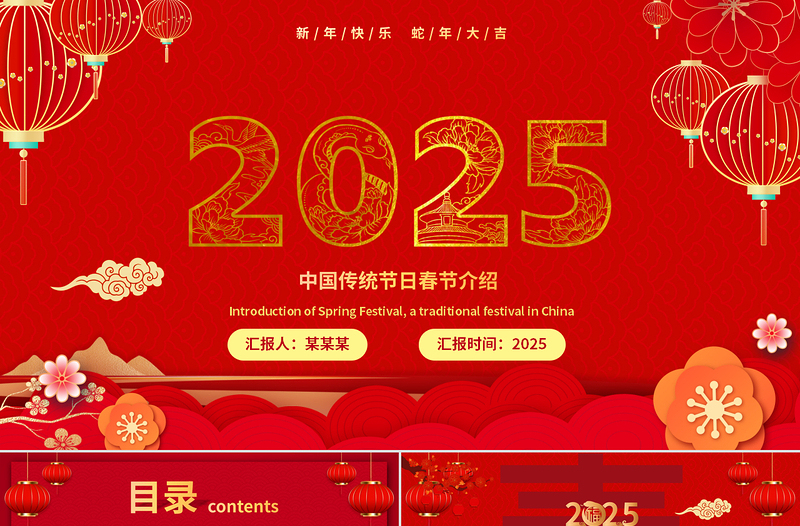 2025新春春节蛇年PPT创意红色卡通节日模板