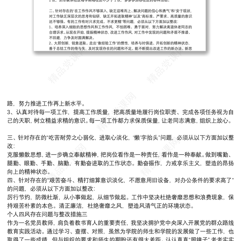 个人四风存在问题及整改措施3篇