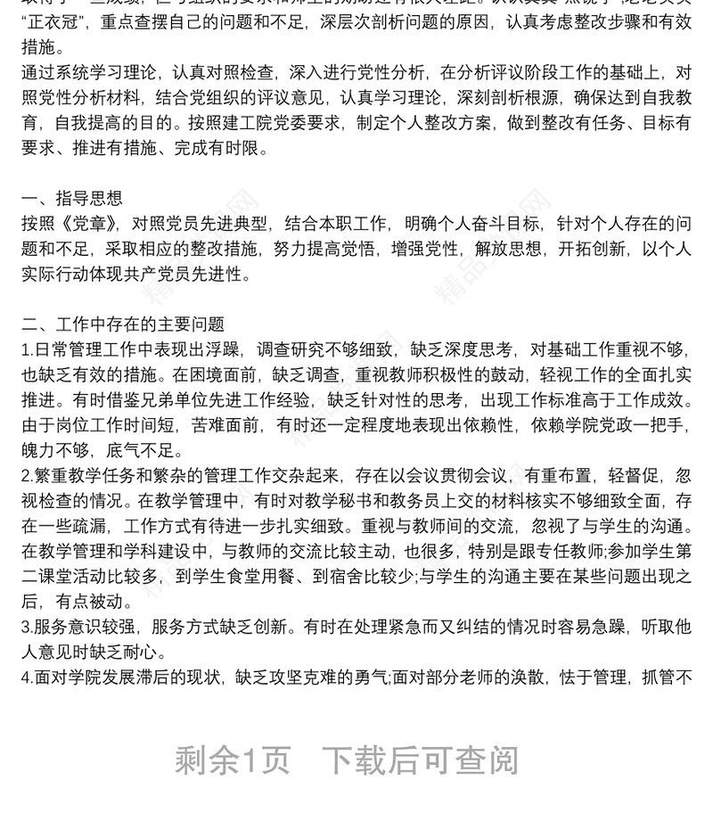 个人四风存在问题及整改措施3篇
