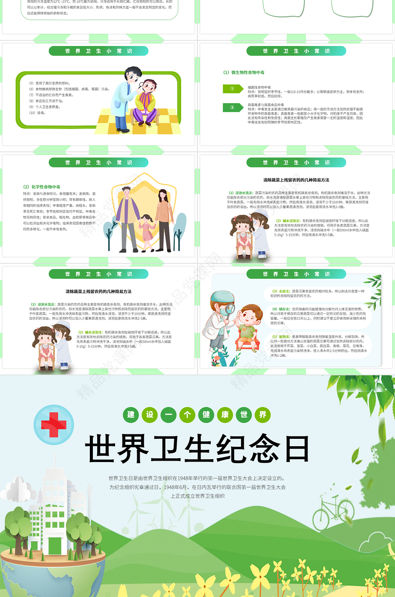 世界卫生纪念日卡通风中小学生世界卫生纪念日知识宣讲主题班会课件模板