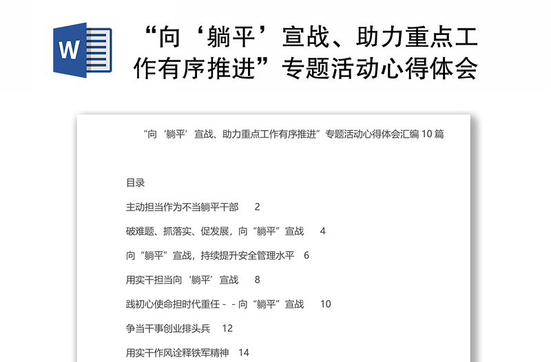 “向‘躺平’宣战、助力重点工作有序推进”专题活动心得体会汇编10篇