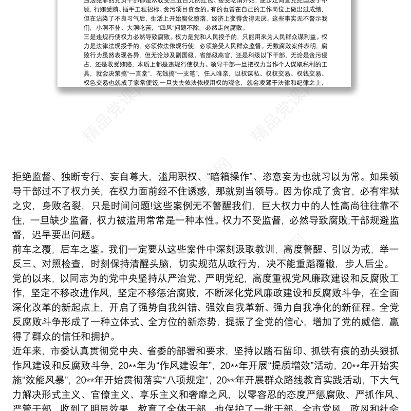 在党员领导干部警示教育大会讲话稿