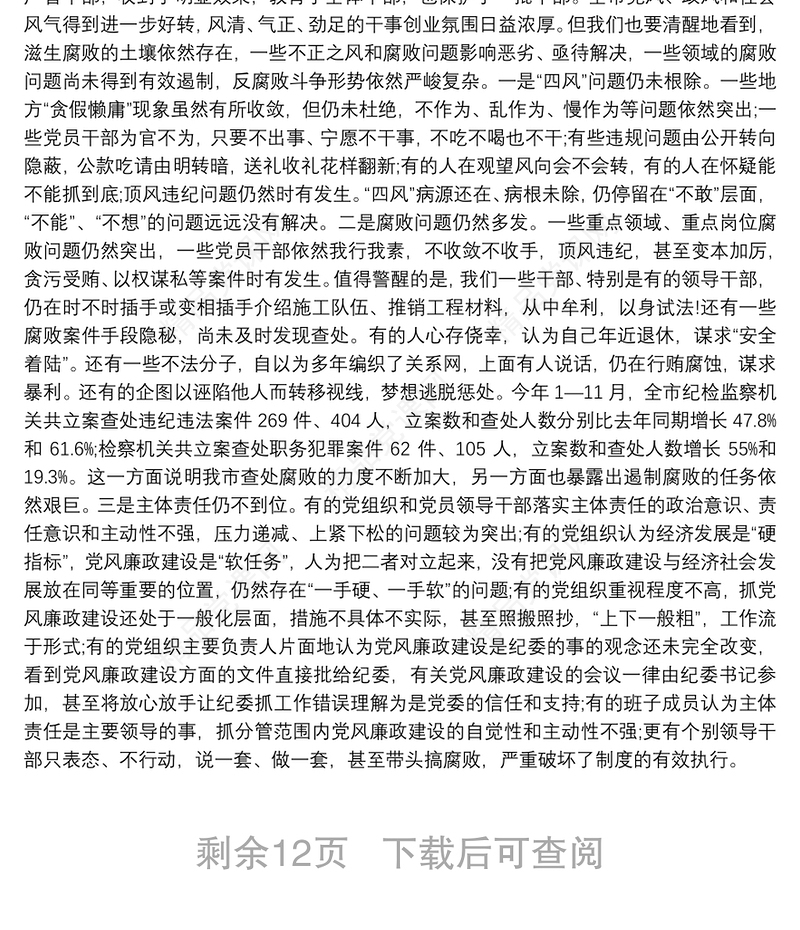 在党员领导干部警示教育大会讲话稿