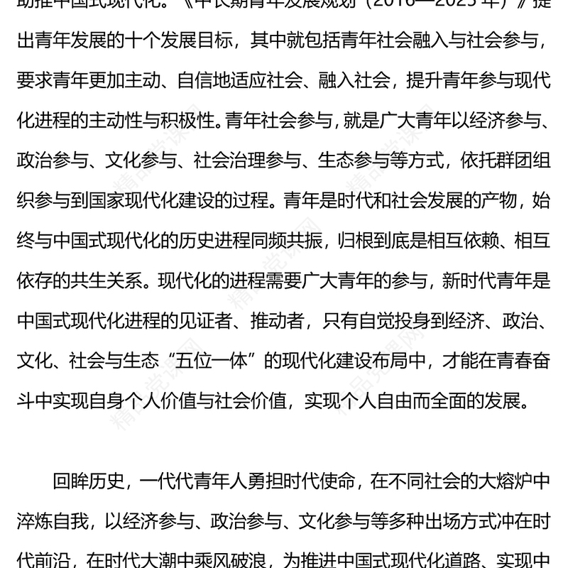 青年发展与中国式现代化PPT大气党政风以青年社会参与助推中国式现代化进程强国复兴党课下载(讲稿)