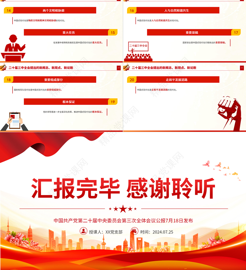 二十届三中全会提出的新概念新观点新论断PPT简洁风学习三中全会精神党员干部辅导微党课课件
