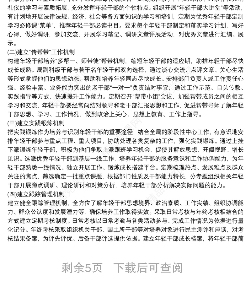 年轻干部培养方案2020