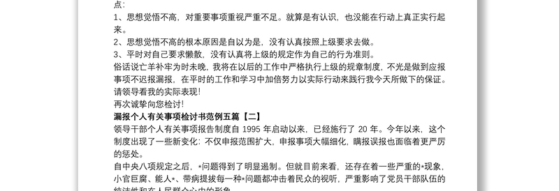 漏报个人有关事项检讨书范例五篇