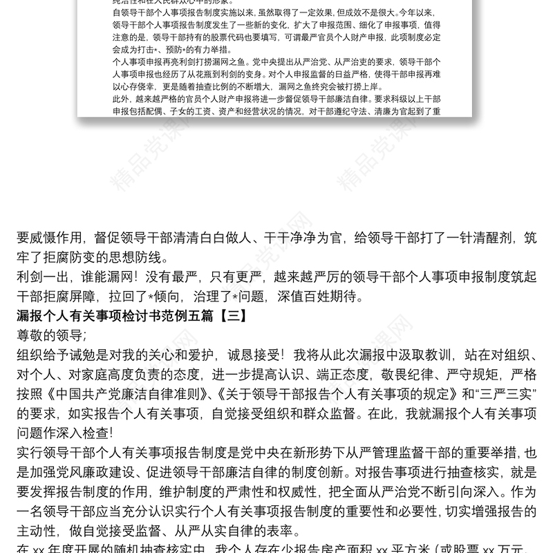 漏报个人有关事项检讨书范例五篇