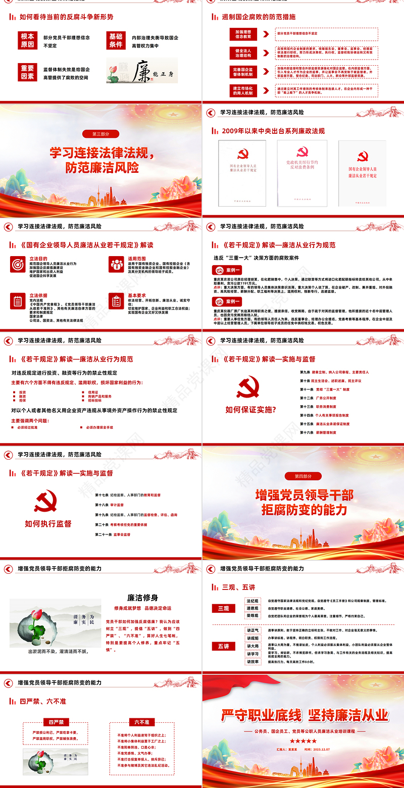 坚持廉洁从业PPT红色简洁公务员国企员工党员等公职人员廉洁从业培训课程课件