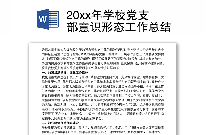 20xx年学校党支部意识形态工作总结