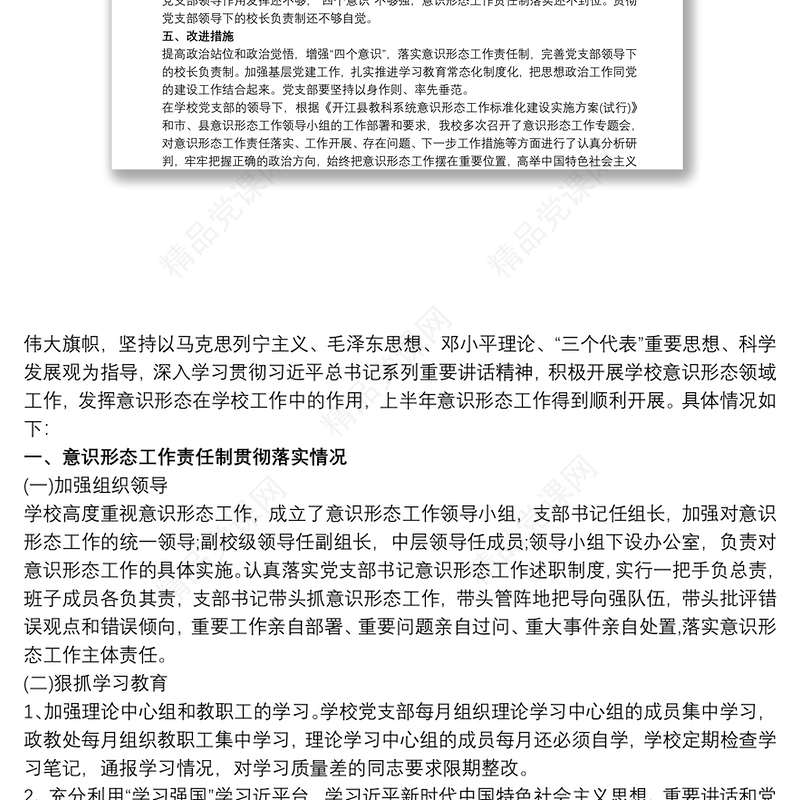 20xx年学校党支部意识形态工作总结