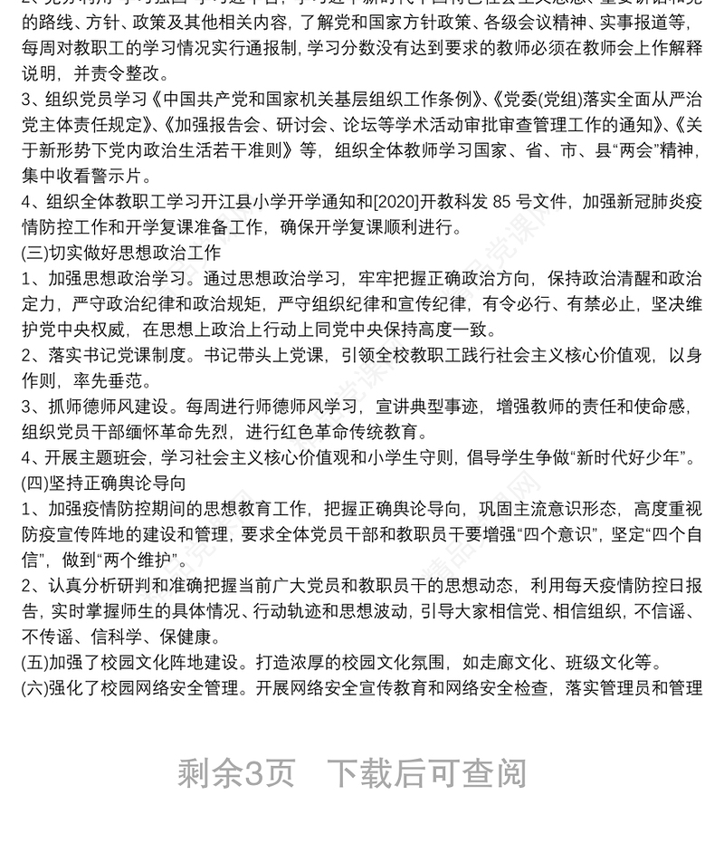 20xx年学校党支部意识形态工作总结