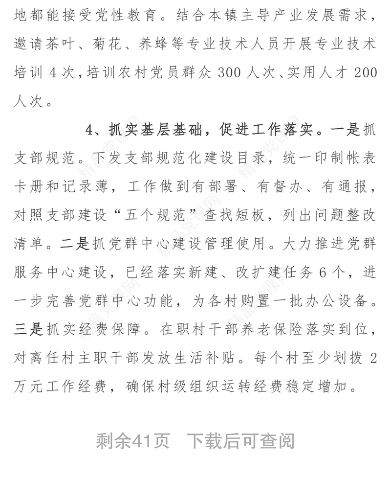八篇乡镇党委书记抓基层党建述职报告