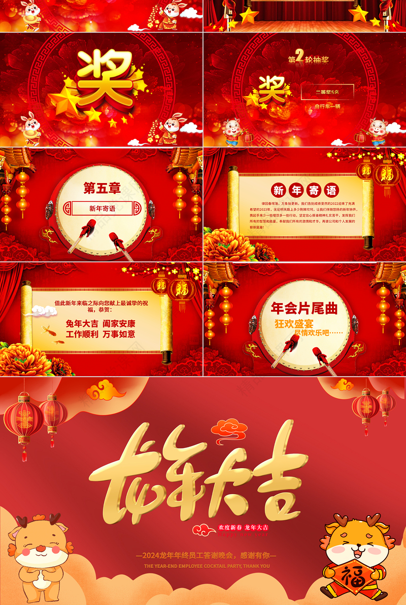 2024龙年年终员工答谢晚会PPT精美喜庆欢度新春龙年大吉模板下载